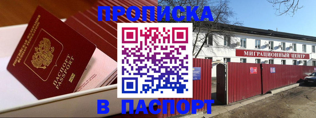 прописка 2025 в Междуреченске